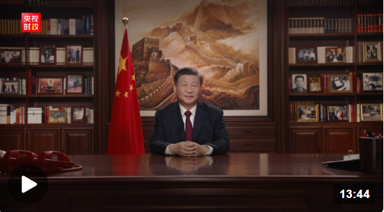 独家视频丨国家主席习近平发表二〇二三年新年贺词