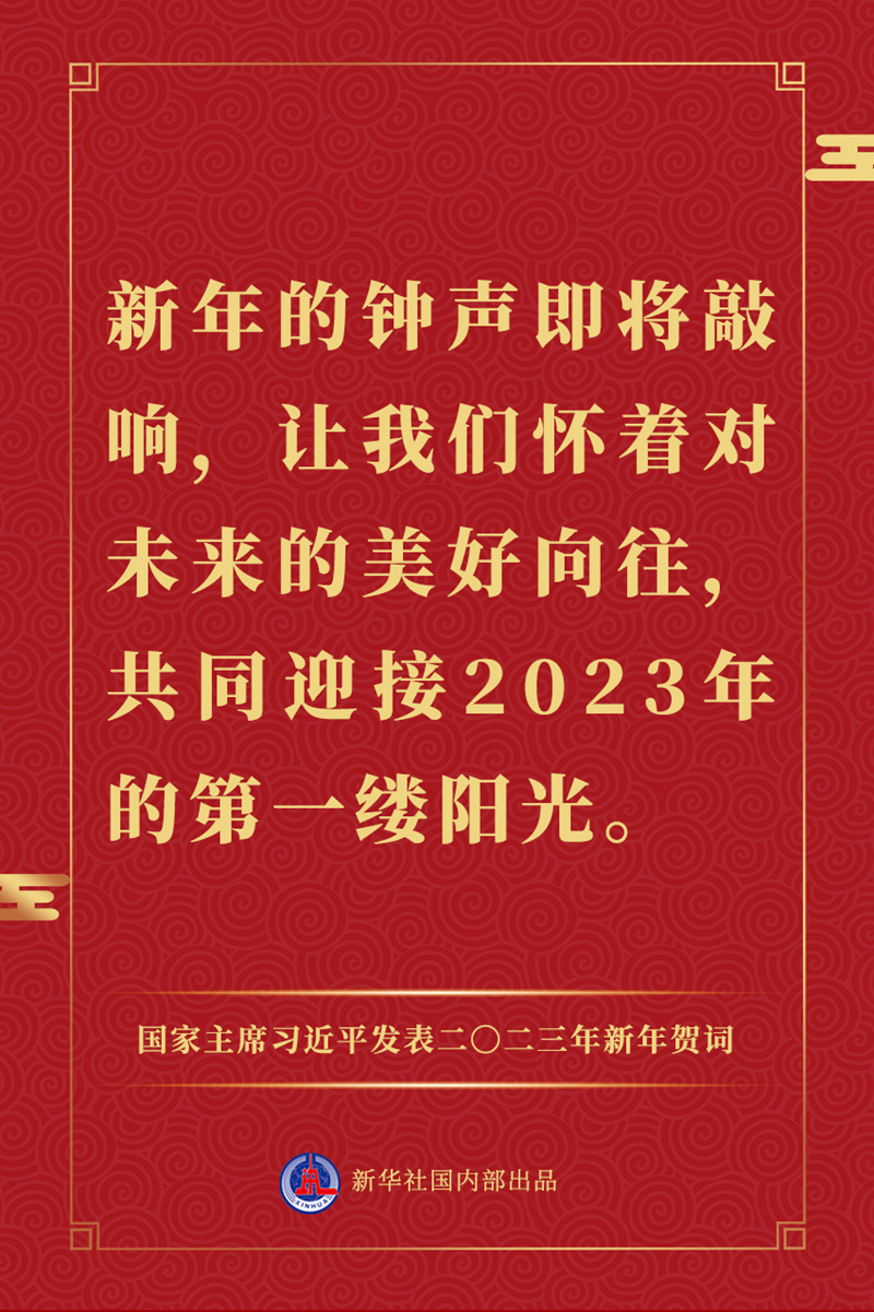 国家主席习近平发表二〇二三年新年贺词，一起来看金句