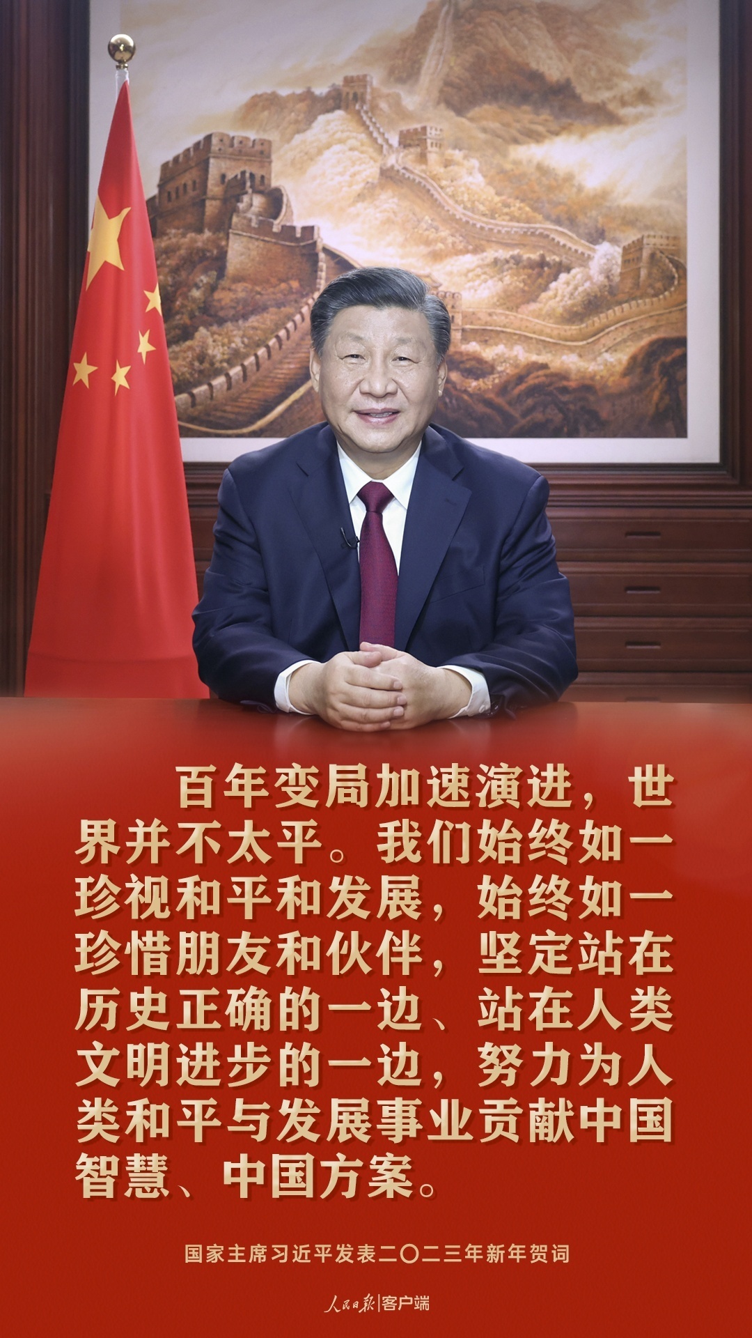 习近平：祝愿大家新年快乐、皆得所愿！