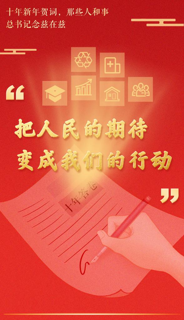 十年新年贺词，那些人和事总书记念兹在兹