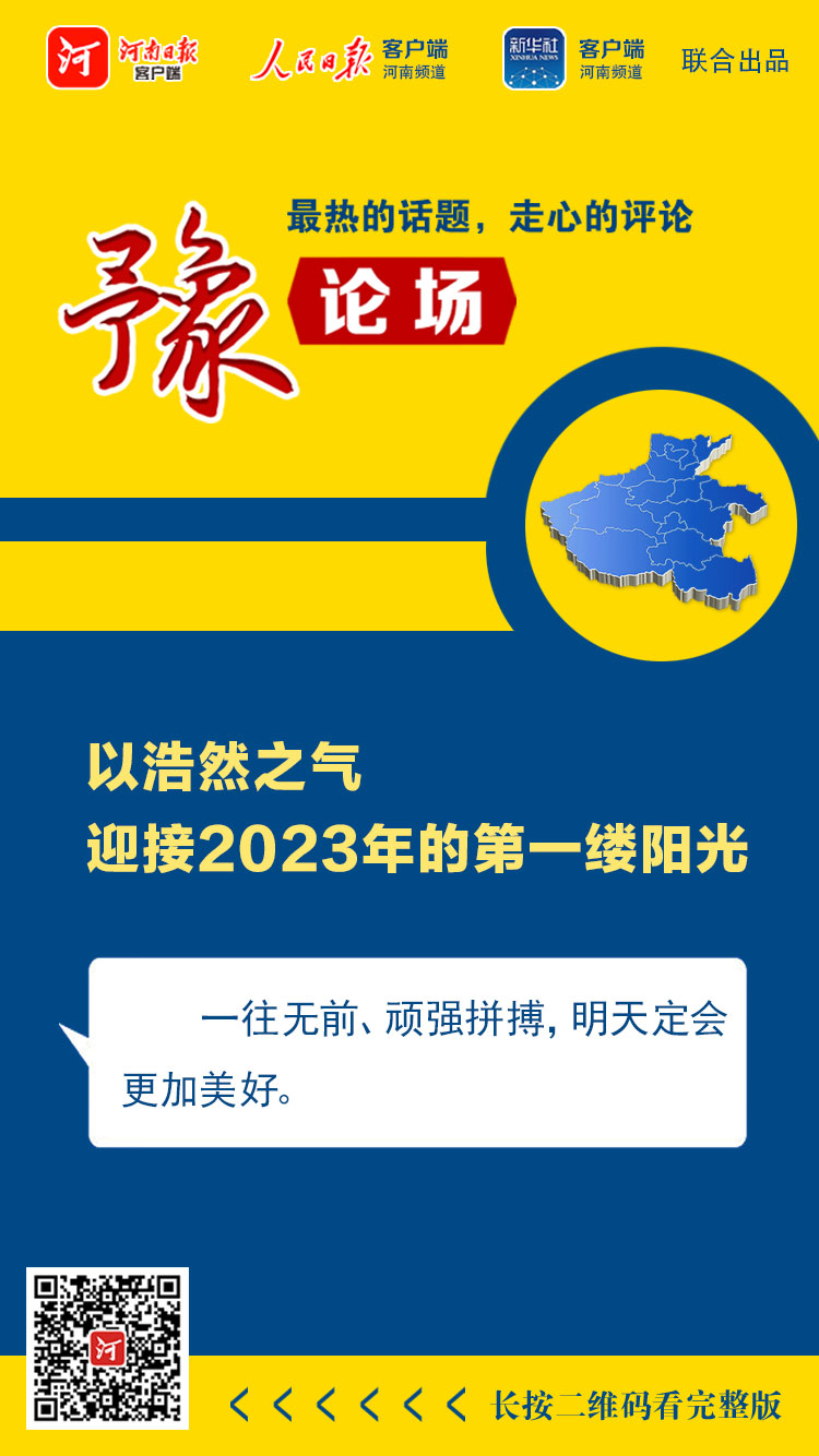 豫论场 | 以浩然之气迎接2023年的第一缕阳光