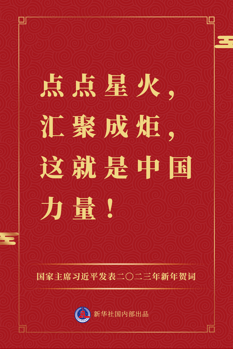 国家主席习近平发表二〇二三年新年贺词，一起来看金句