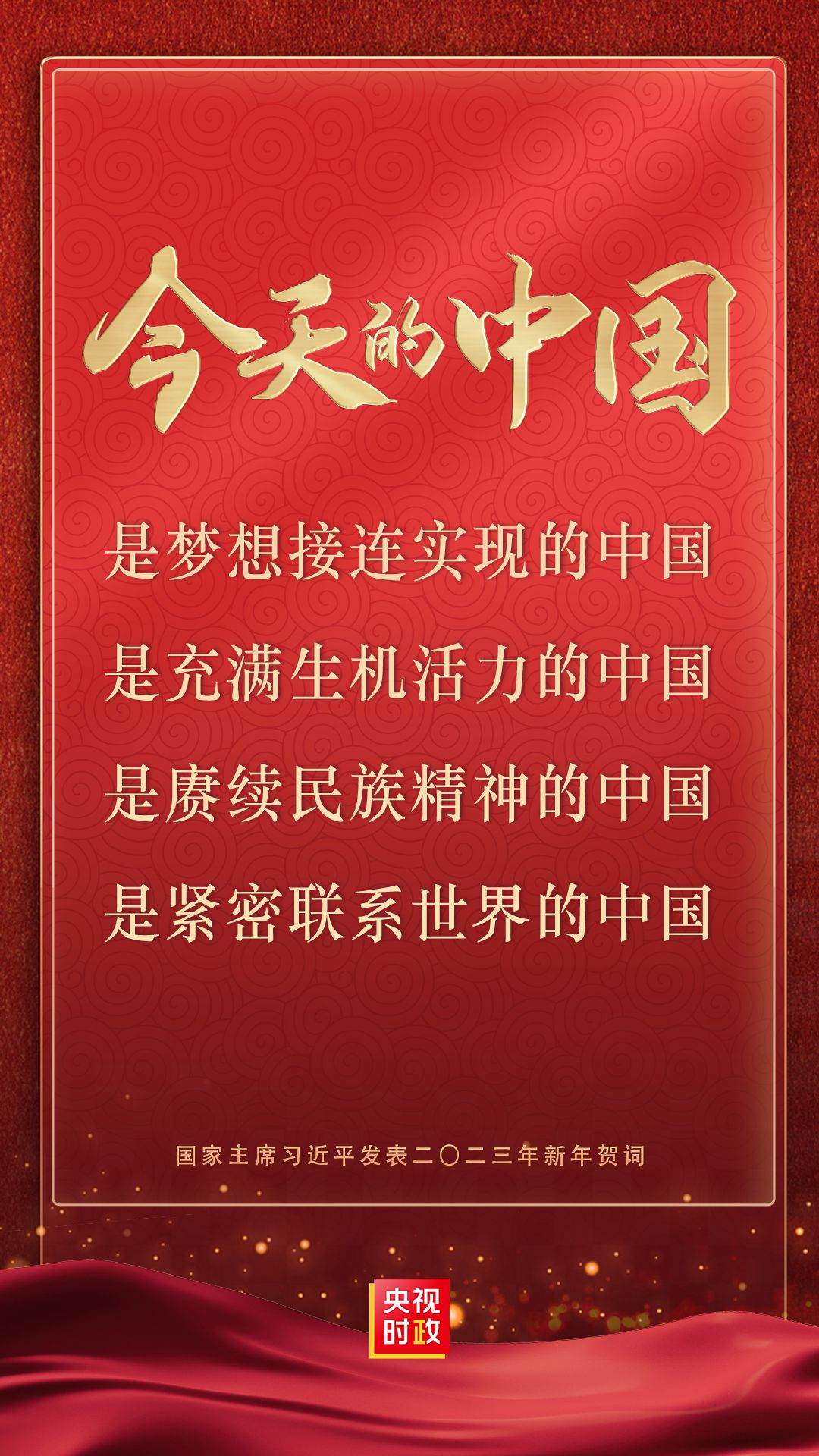 金句来了！国家主席习近平发表二〇二三年新年贺词
