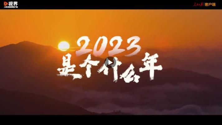 2023年是个什么年