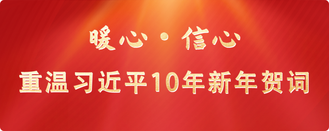 暖心 · 信心：重温习近平10年新年贺词
