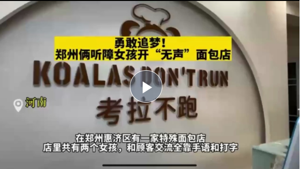 央媒观豫丨这家“无声”面包店 背后还有更多故事