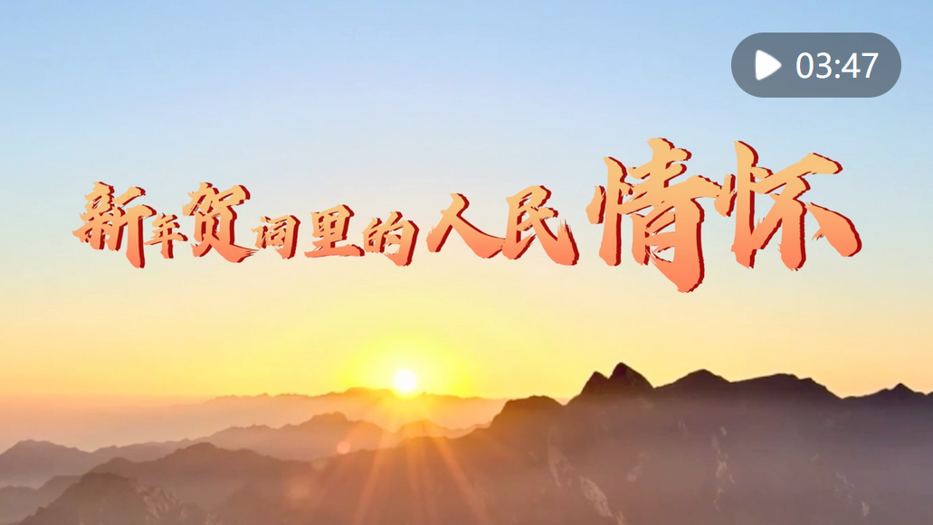 微视频｜新年贺词里的人民情怀