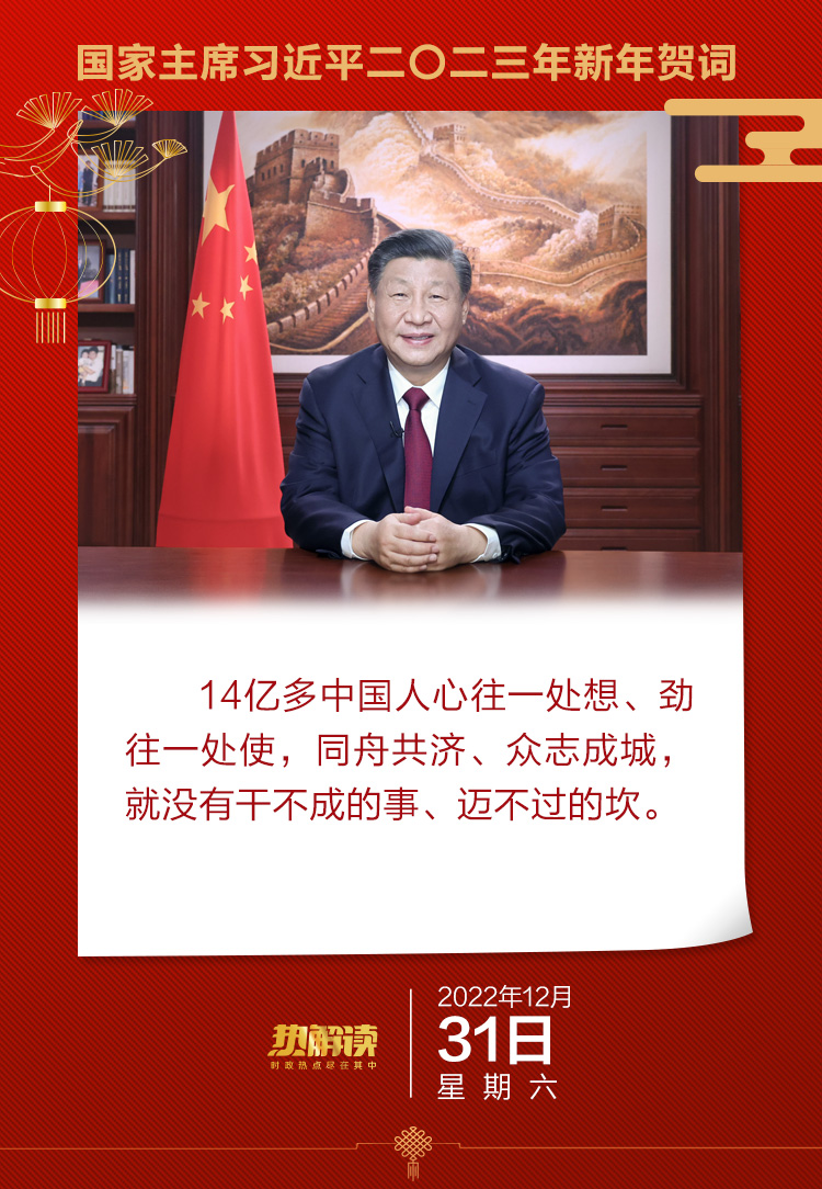热解读｜辞旧迎新 习近平从这三方面鼓舞奋进中国 