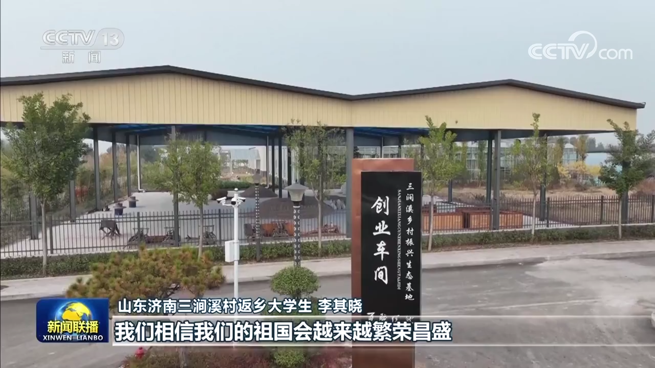 用奋斗创造新的奇迹——习近平主席新年贺词在全国各地引发强烈反响