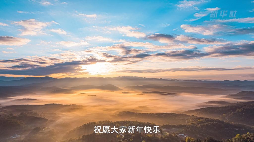 聆听新年贺词 逐梦2023