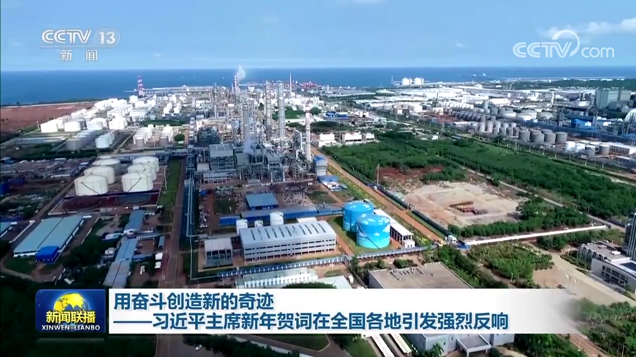 用奋斗创造新的奇迹——习近平主席新年贺词在全国各地引发强烈反响