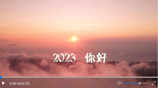 聆听新年贺词 逐梦2023