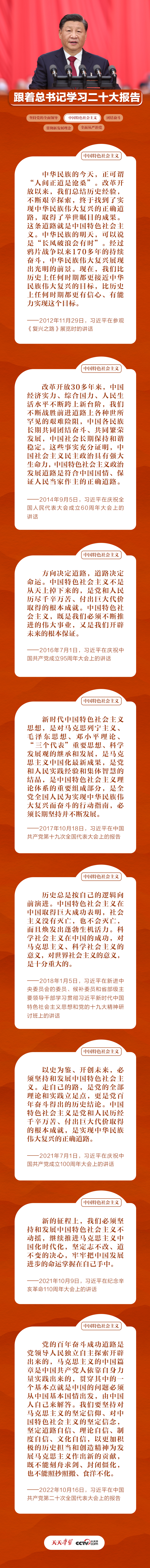 跟着总书记学习二十大报告丨坚持和发展中国特色社会主义不动摇