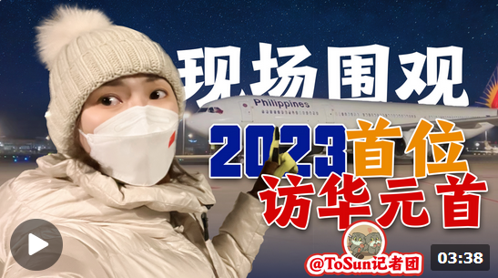 时政Vlog丨现场围观！2023年首位访华的元首是他！