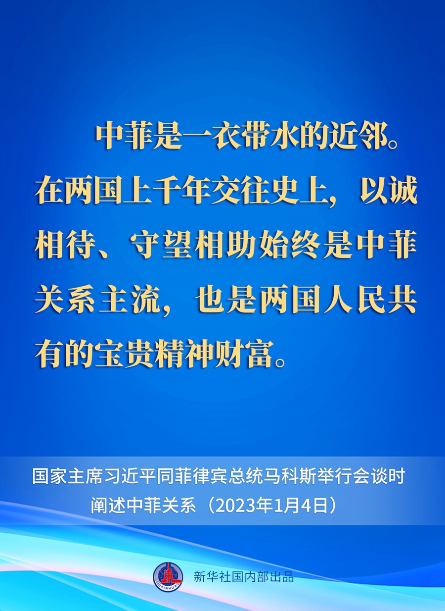 要点速览丨新年首场外事活动，习近平主席这样阐述中菲关系 