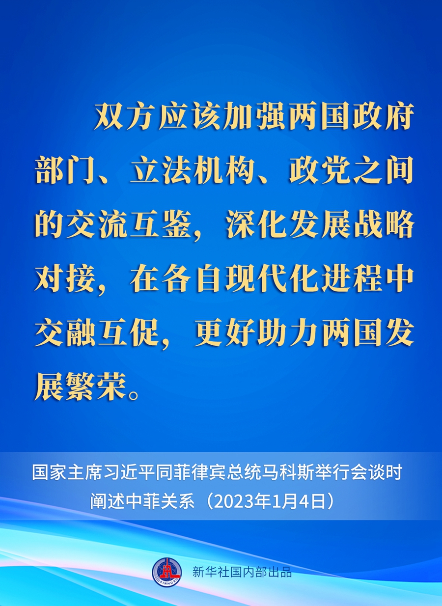 要点速览丨新年首场外事活动，习近平主席这样阐述中菲关系 