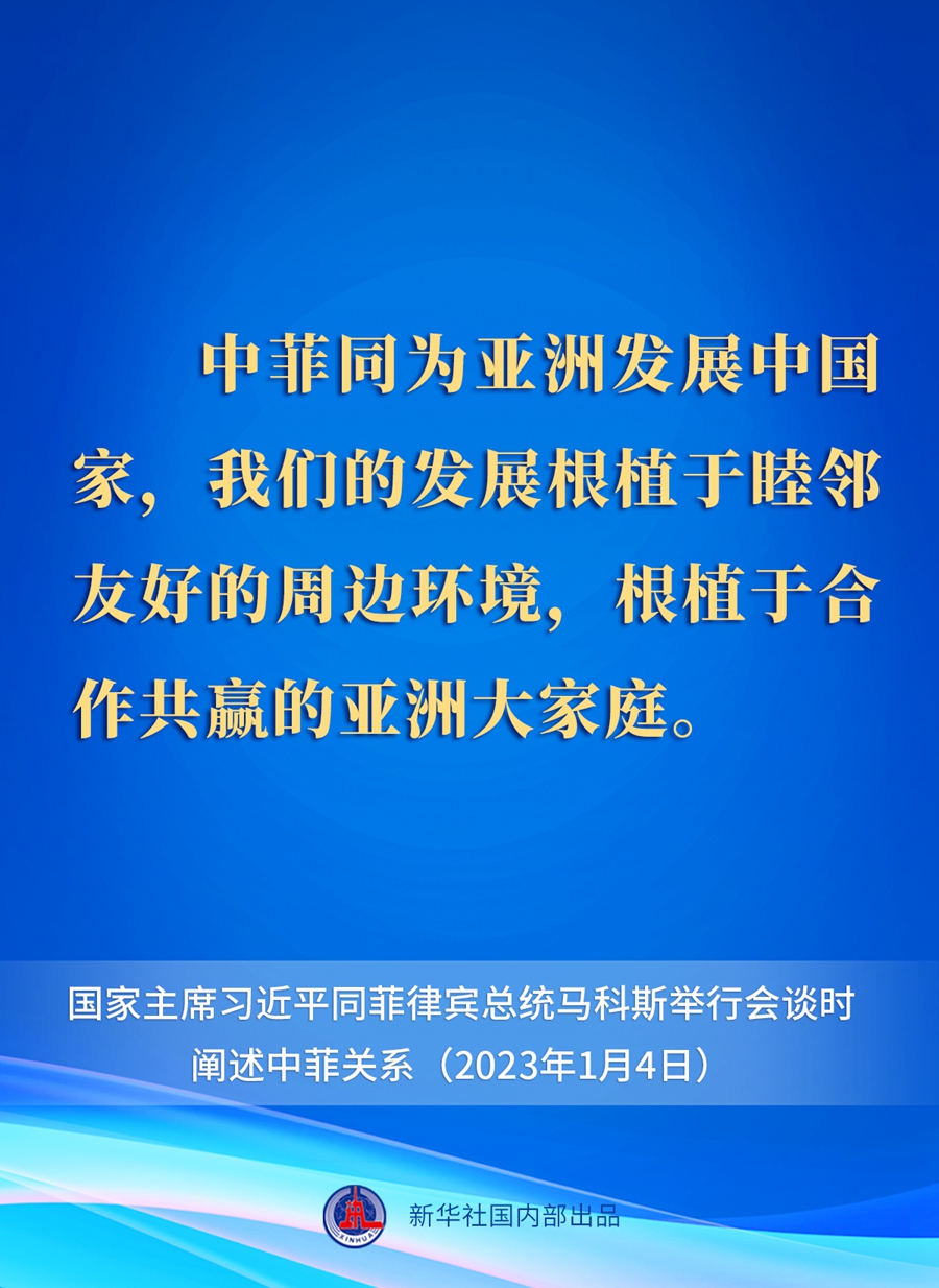 要点速览丨新年首场外事活动，习近平主席这样阐述中菲关系 