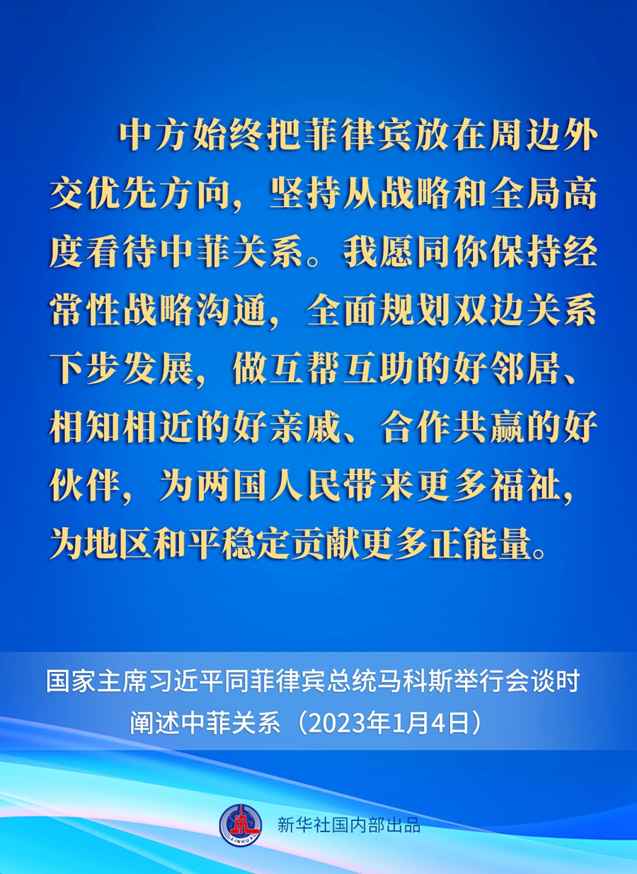 要点速览丨新年首场外事活动，习近平主席这样阐述中菲关系 