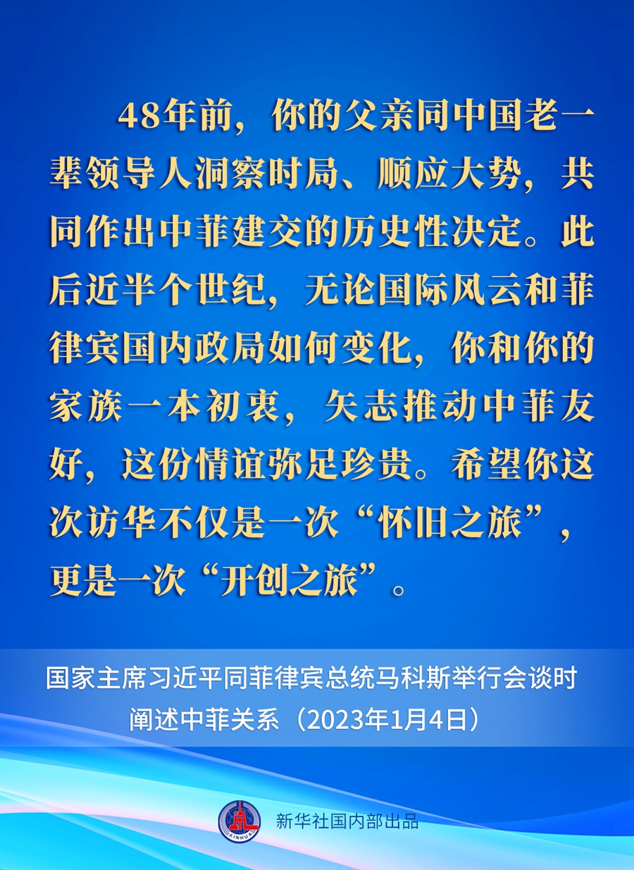要点速览丨新年首场外事活动，习近平主席这样阐述中菲关系 