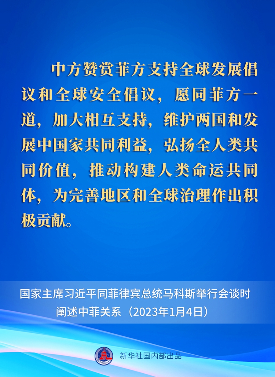 要点速览丨新年首场外事活动，习近平主席这样阐述中菲关系 