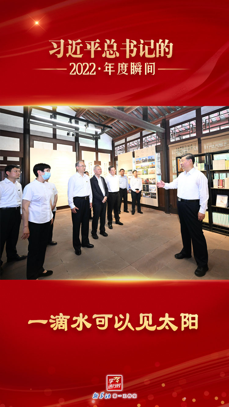 “习近平总书记的2022·年度瞬间”之六：一滴水可以见太阳 