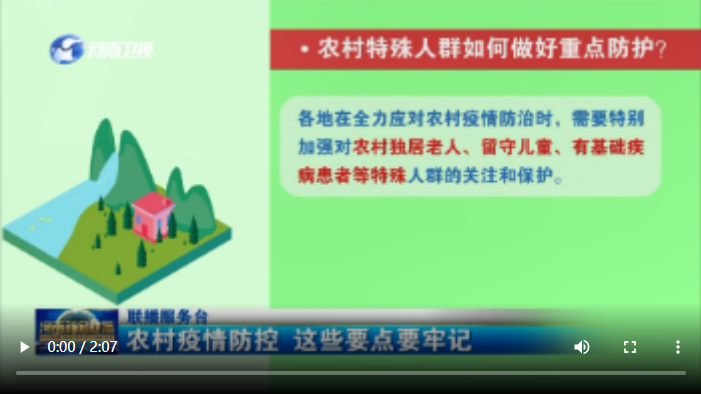 【联播服务台】农村疫情防控 这些要点要牢记