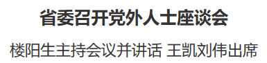 省委召开党外人士座谈会