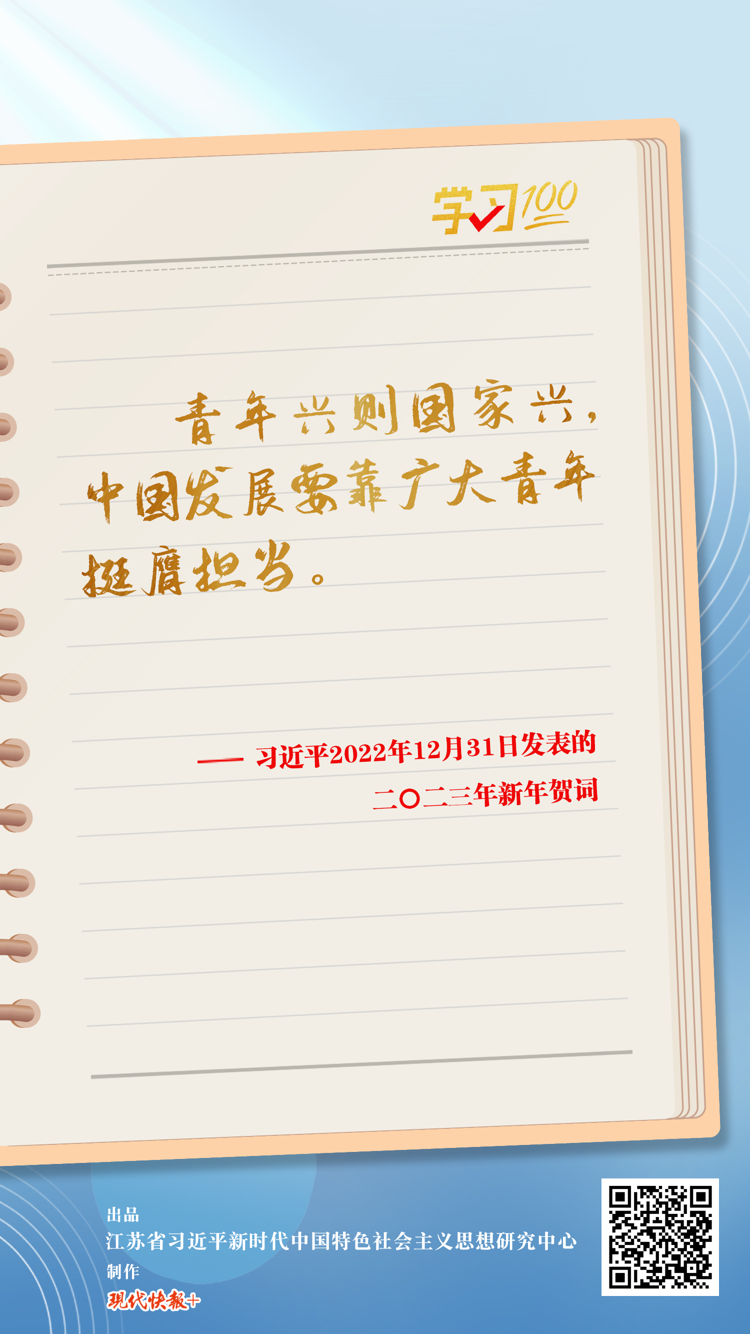 学习100｜中国发展要靠广大青年挺膺担当