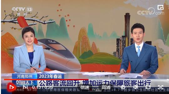 [朝闻天下]河南郑州 2023年春运 公路客流回升 增加运力保障旅客出行