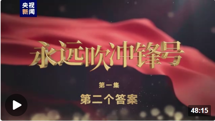 <strong>电视专题片《永远吹冲锋号》第一集《第二个答案》</strong>