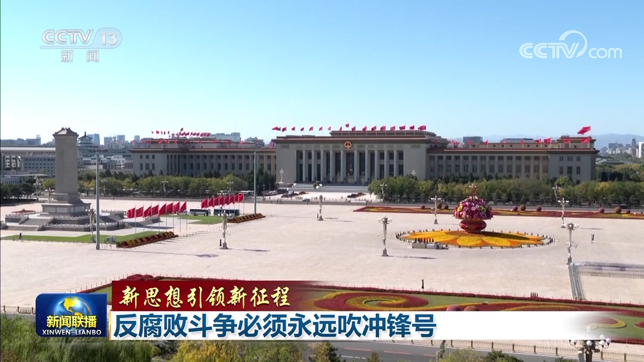 【新思想引领新征程】反腐败斗争必须永远吹冲锋号