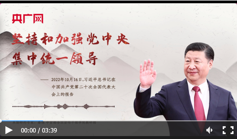 【每日一习话】坚持和加强党中央集中统一领导