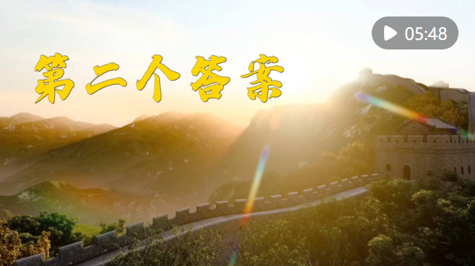 微视频｜第二个答案