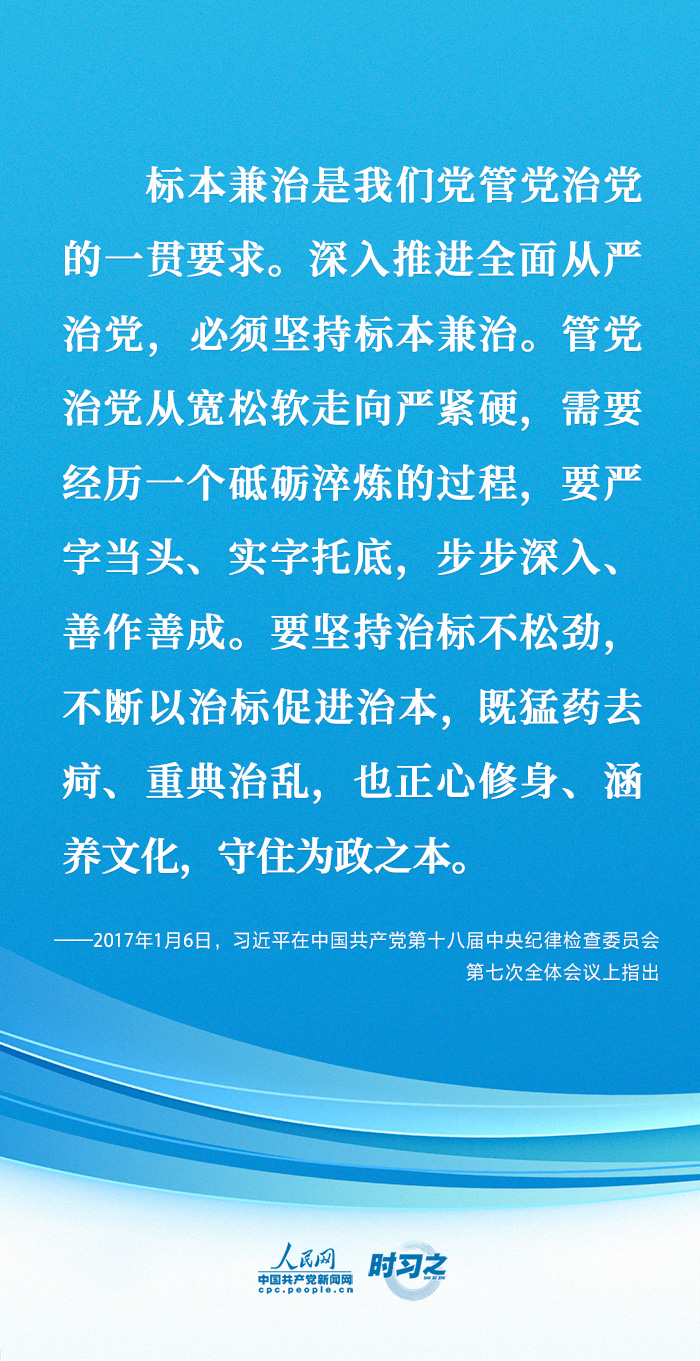 时习之 坚定不移全面从严治党 习近平的这些话语重心长