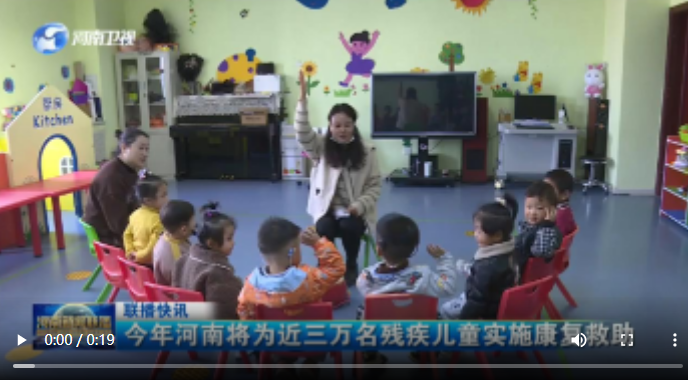 今年河南将为近三万名残疾儿童实施康复救助