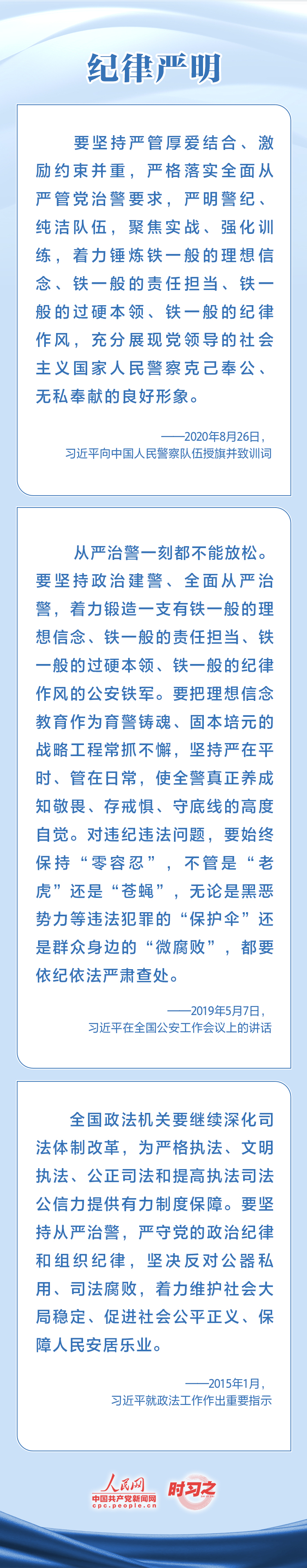 时习之 对党忠诚 服务人民 习近平寄望人民警察队伍