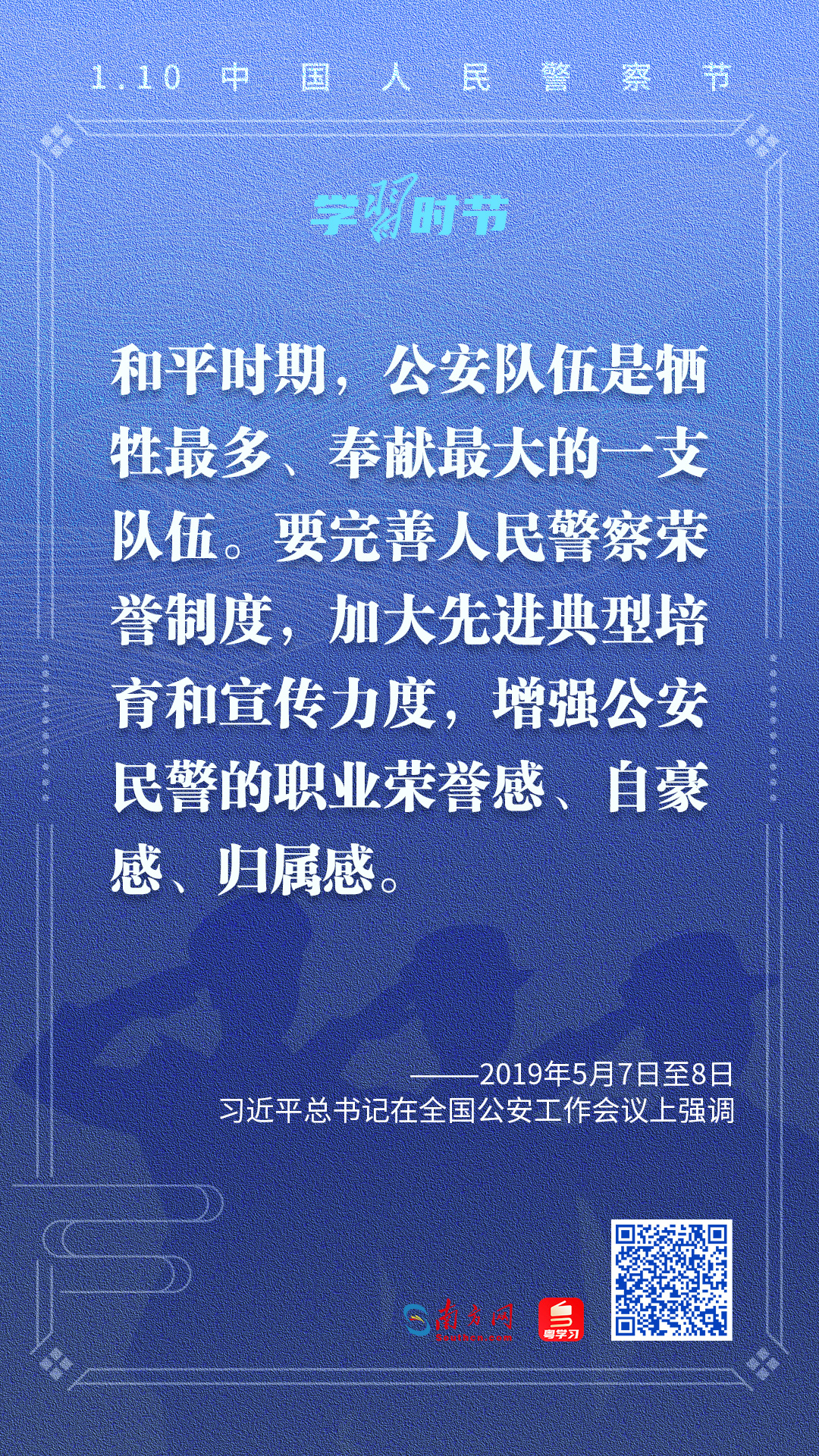 学习时节｜忠诚担当铸警魂，习近平总书记这样殷切嘱托