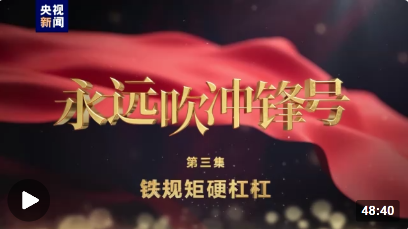 电视专题片《永远吹冲锋号》第三集《铁规矩硬杠杠》