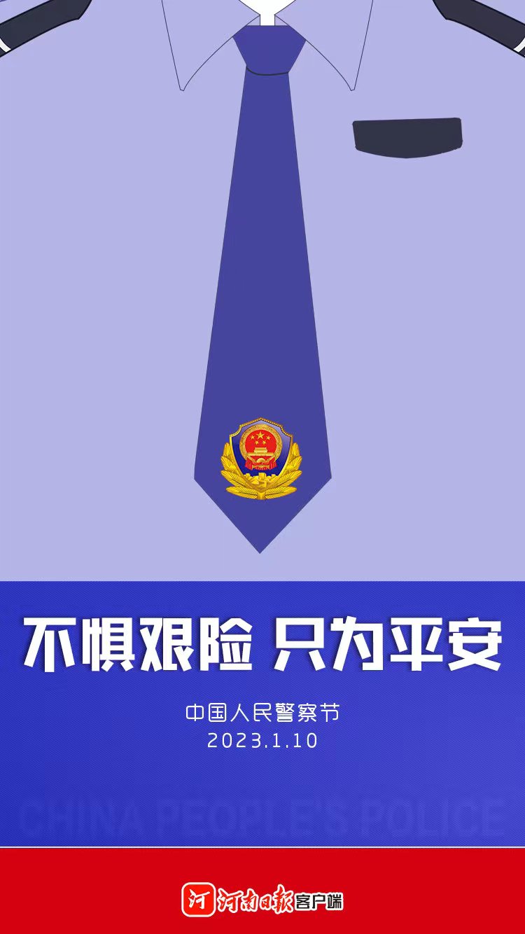 海报｜不惧艰险 只为平安