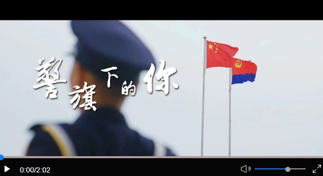 微视频丨警旗下的你