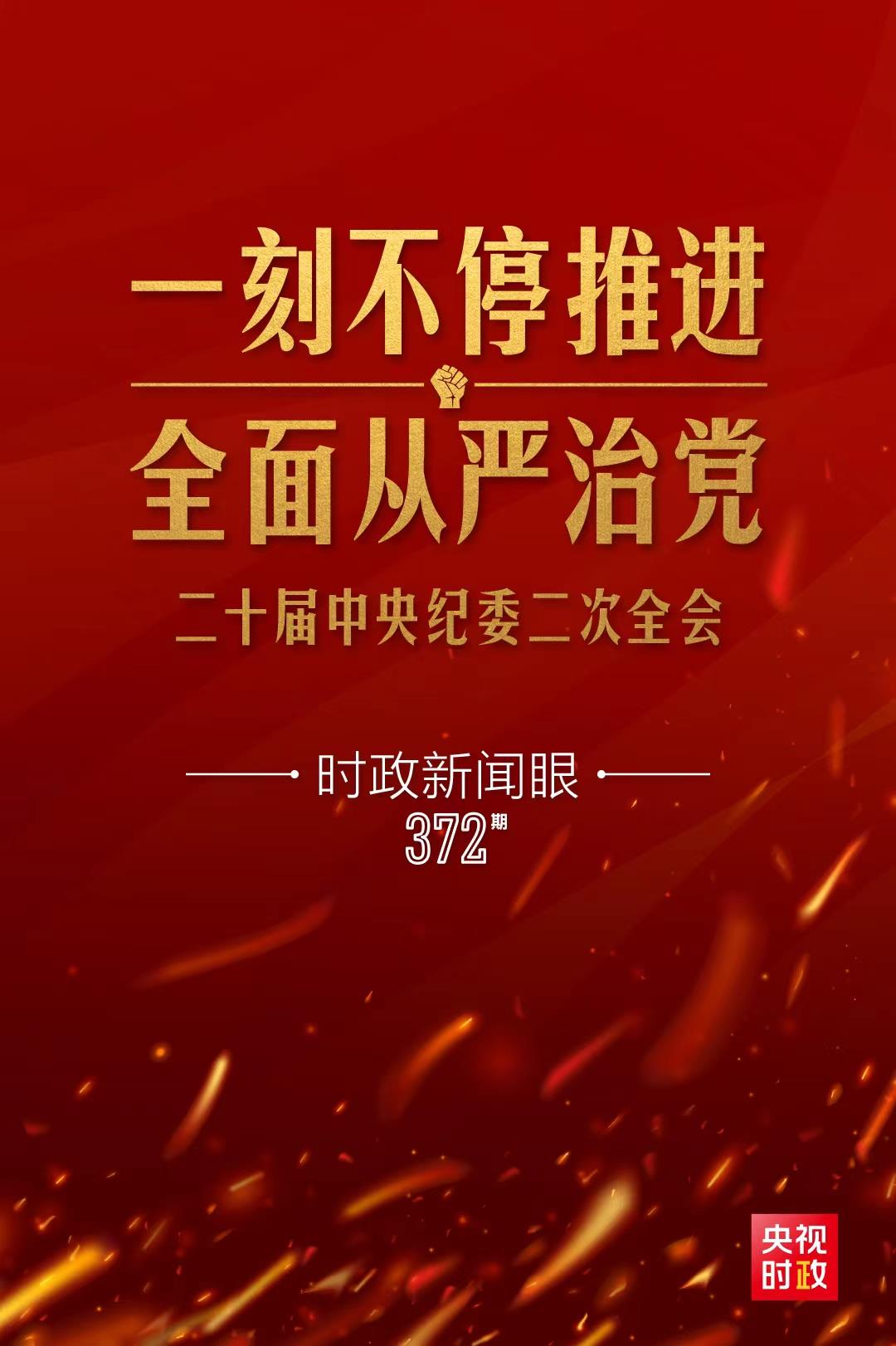 时政新闻眼丨习近平第11次出席中央纪委全会,传递了哪些重要信息