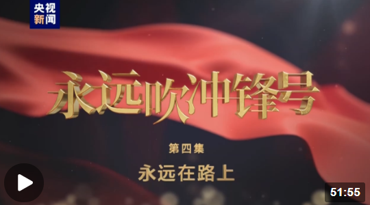 电视专题片《永远吹冲锋号》第四集《永远在路上》