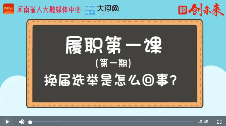 ​“漫”话人代会丨履职第一课①换届选举是怎么回事？