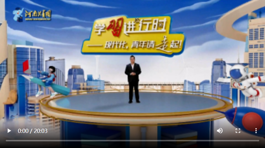 【学习进行时②】现代化，青年请走起！