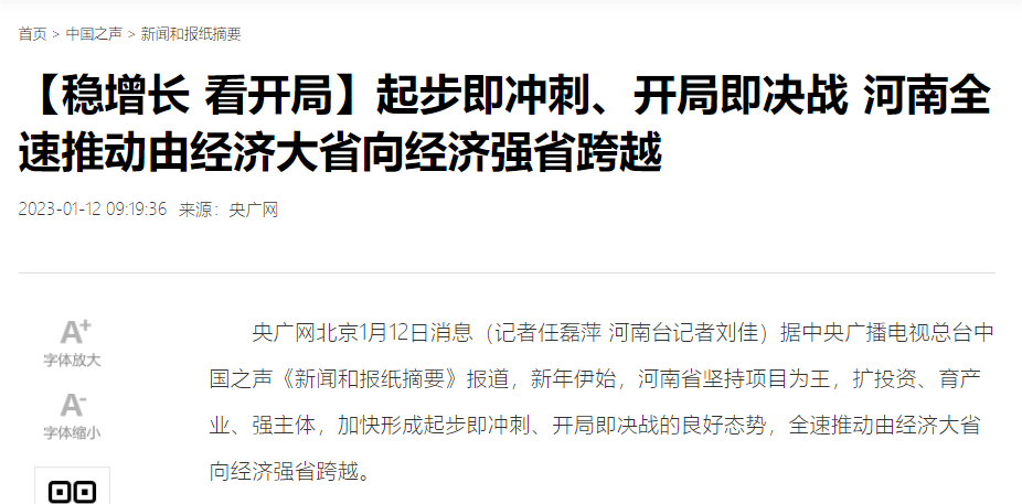【央广“稳增长 看开局”聚焦河南】起步即冲刺、开局即决战 全速推动由经济大省向经济强省跨越