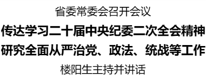 省委常委会召开会议