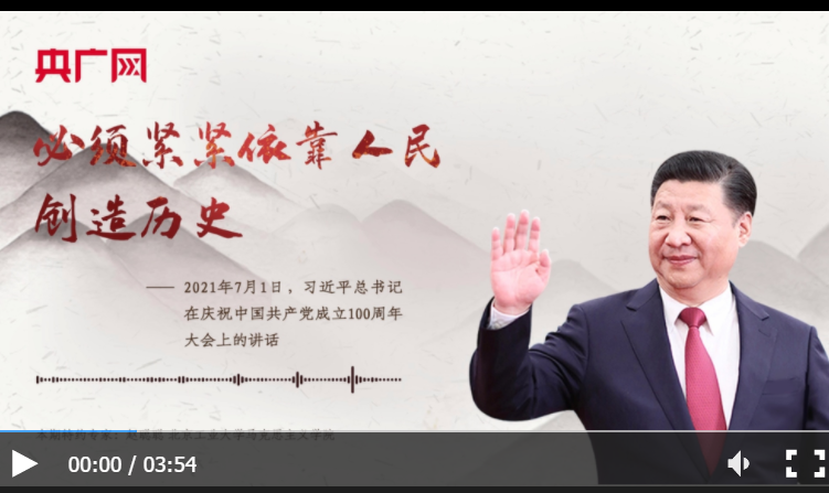 【每日一习话】必须紧紧依靠人民创造历史