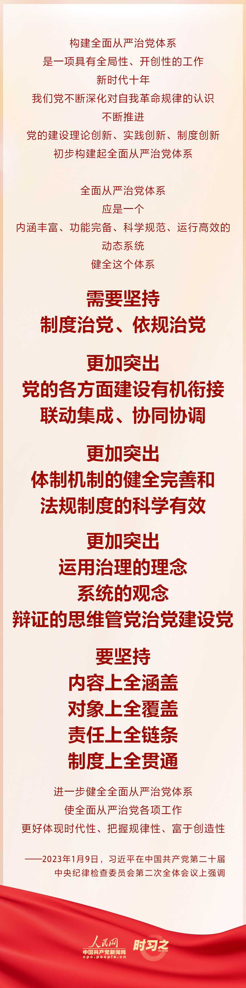 习近平强调“进一步健全全面从严治党体系”