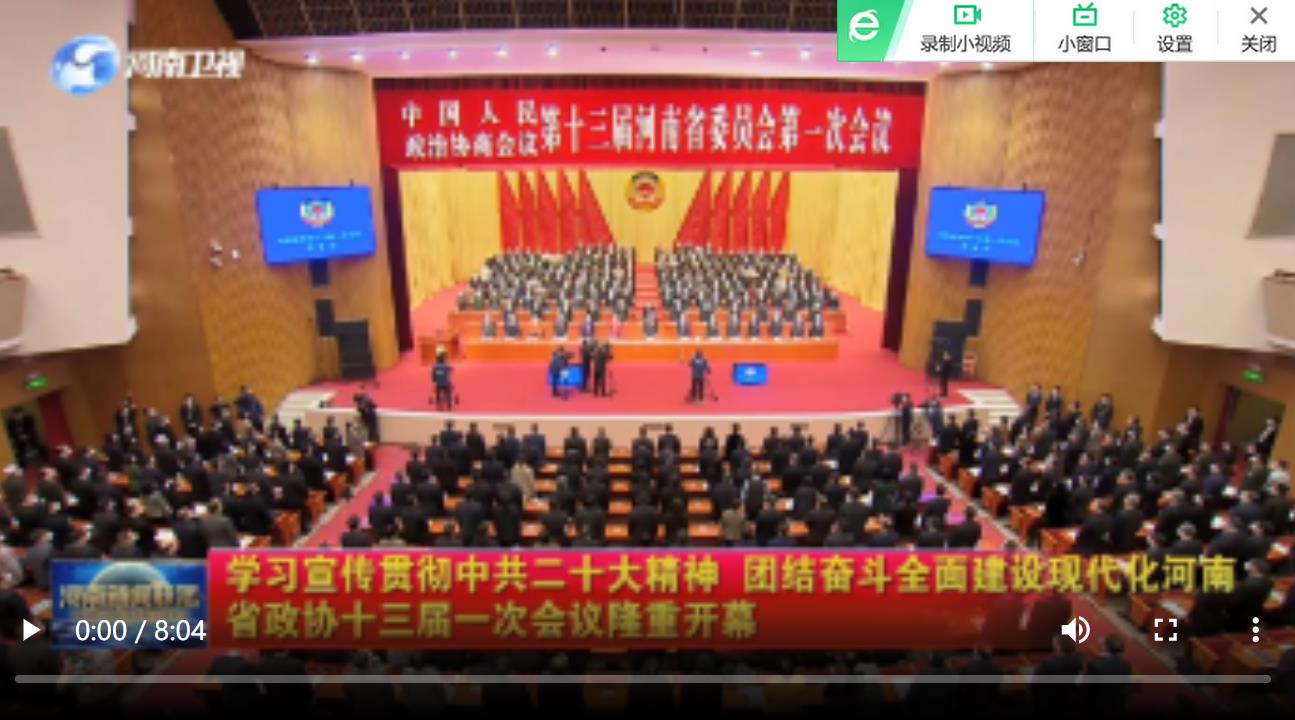 【实干更出彩】学习宣传贯彻中共二十大精神 团结奋斗全面建设现代化河南 省政协十三届一次会议隆重开幕