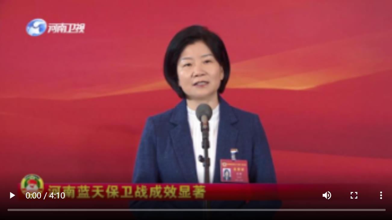 【委员通道】王莹：河南蓝天保卫战成效显著
